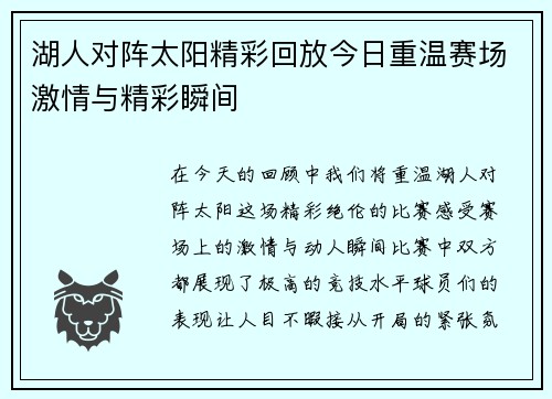 湖人对阵太阳精彩回放今日重温赛场激情与精彩瞬间