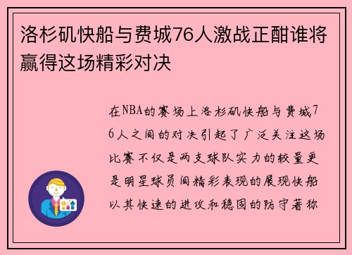 洛杉矶快船与费城76人激战正酣谁将赢得这场精彩对决