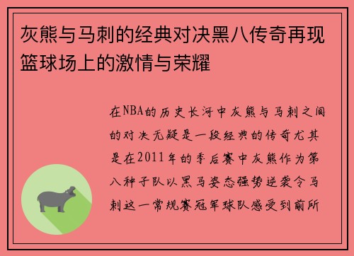 灰熊与马刺的经典对决黑八传奇再现篮球场上的激情与荣耀