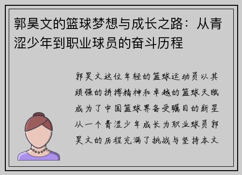 郭昊文的篮球梦想与成长之路:从青涩少年到职业球员的奋斗历程