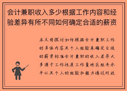会计兼职收入多少根据工作内容和经验差异有所不同如何确定合适的薪资标准