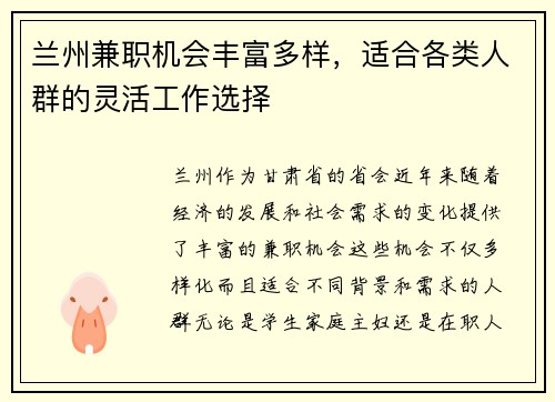 兰州兼职机会丰富多样,适合各类人群的灵活工作选择