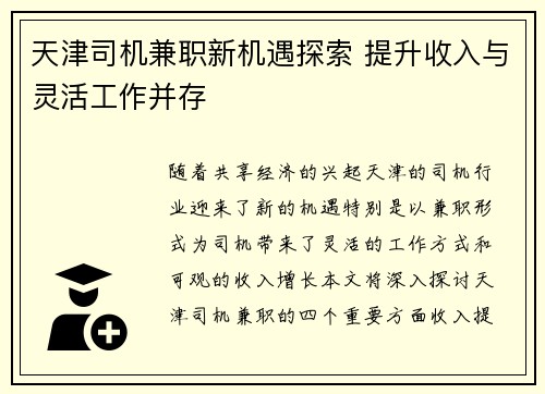 天津司机兼职新机遇探索 提升收入与灵活工作并存