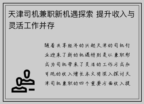 天津司机兼职新机遇探索 提升收入与灵活工作并存